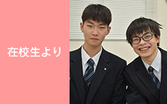 在校生より