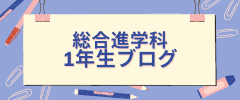 1学年ブログ