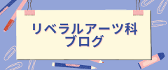 リベラルアーツ科ブログ