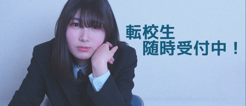 転校生随時受付中