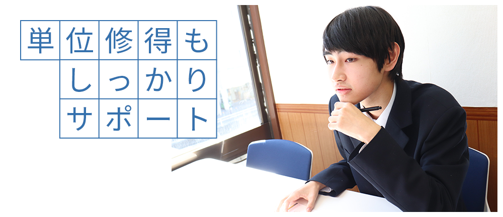 単位修得もしっかりサポートする興学社高等学院