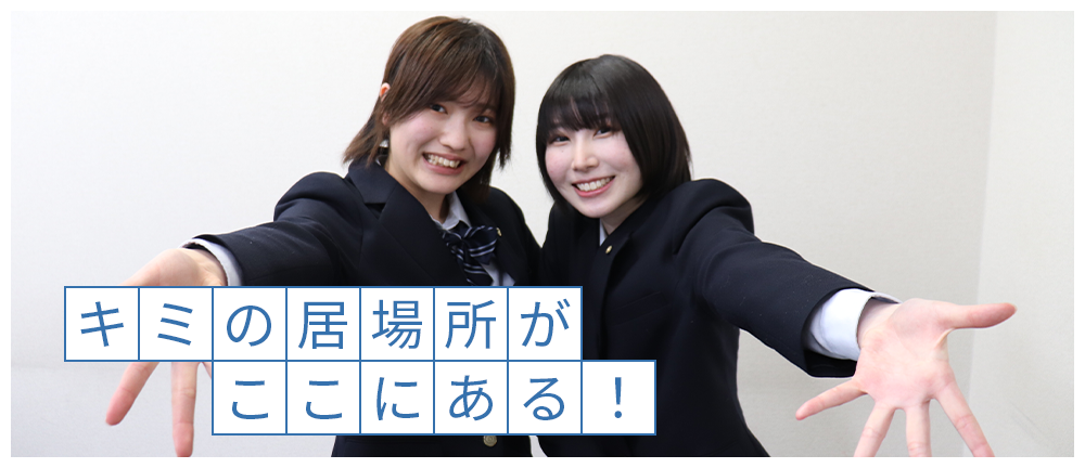 キミの居場所がここにある！興学社高等学院
