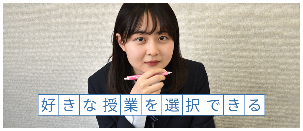 好きな授業を選択できる興学社高等学院